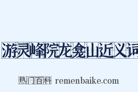 游灵峰院龙龛山近义词是什么意思的图片